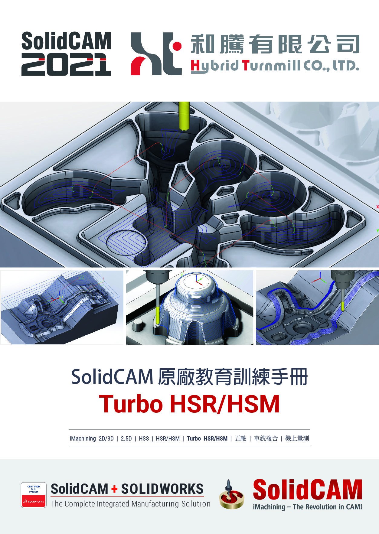 SolidCAM 書籍 Turbo HSR/HSM